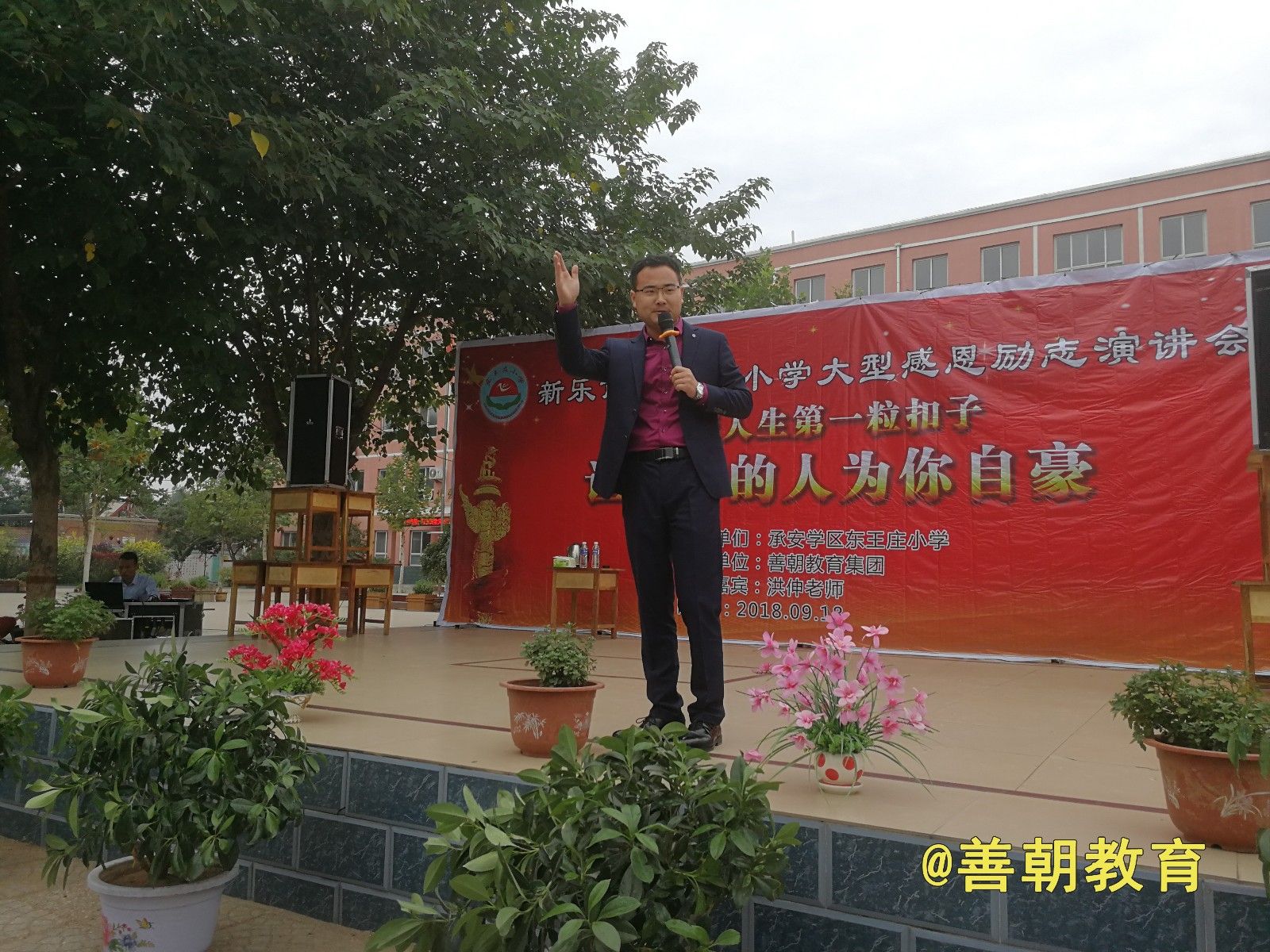 2018.9.18河北省新乐市东王庄小学主讲：善朝教育集团  洪伸老师