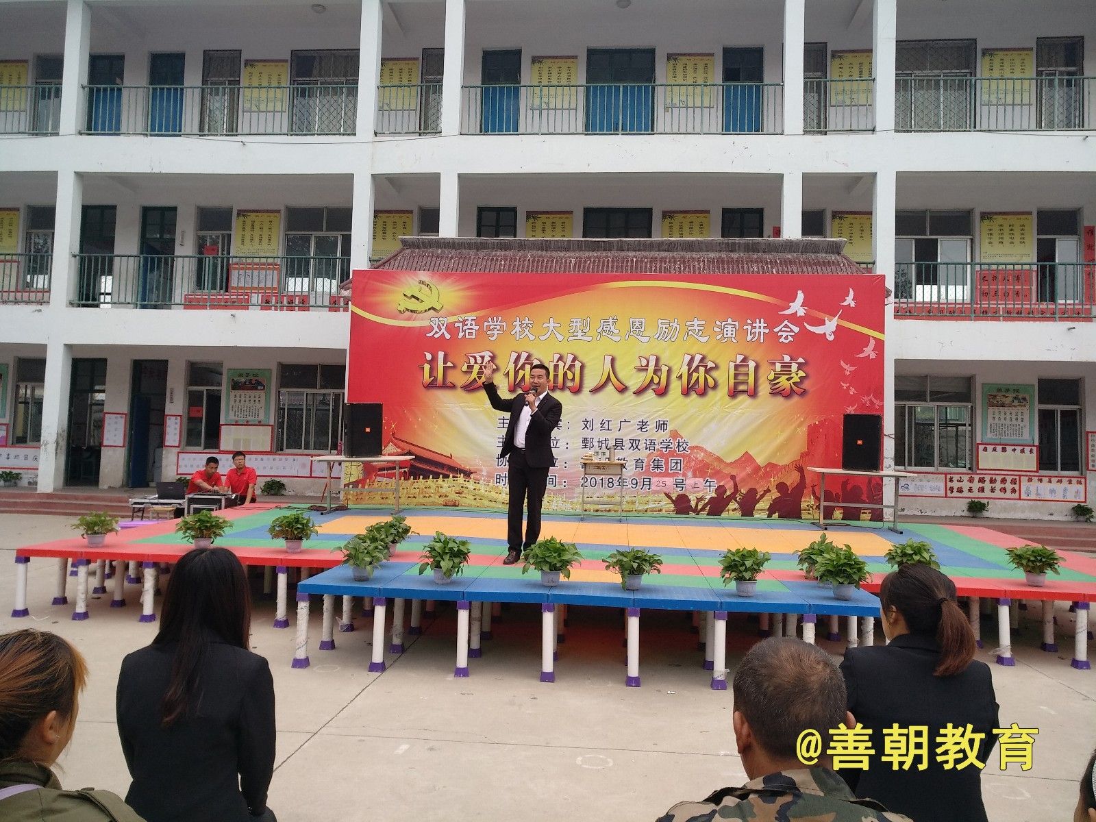 2018.9.25山东省菏泽市鄄城县双语实验学校主讲：善朝教育集团  刘红广老师