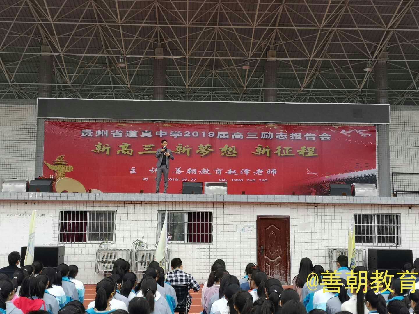 2018.9.27贵州省遵义市道真中学主讲：善朝教育集团 赵泽老师