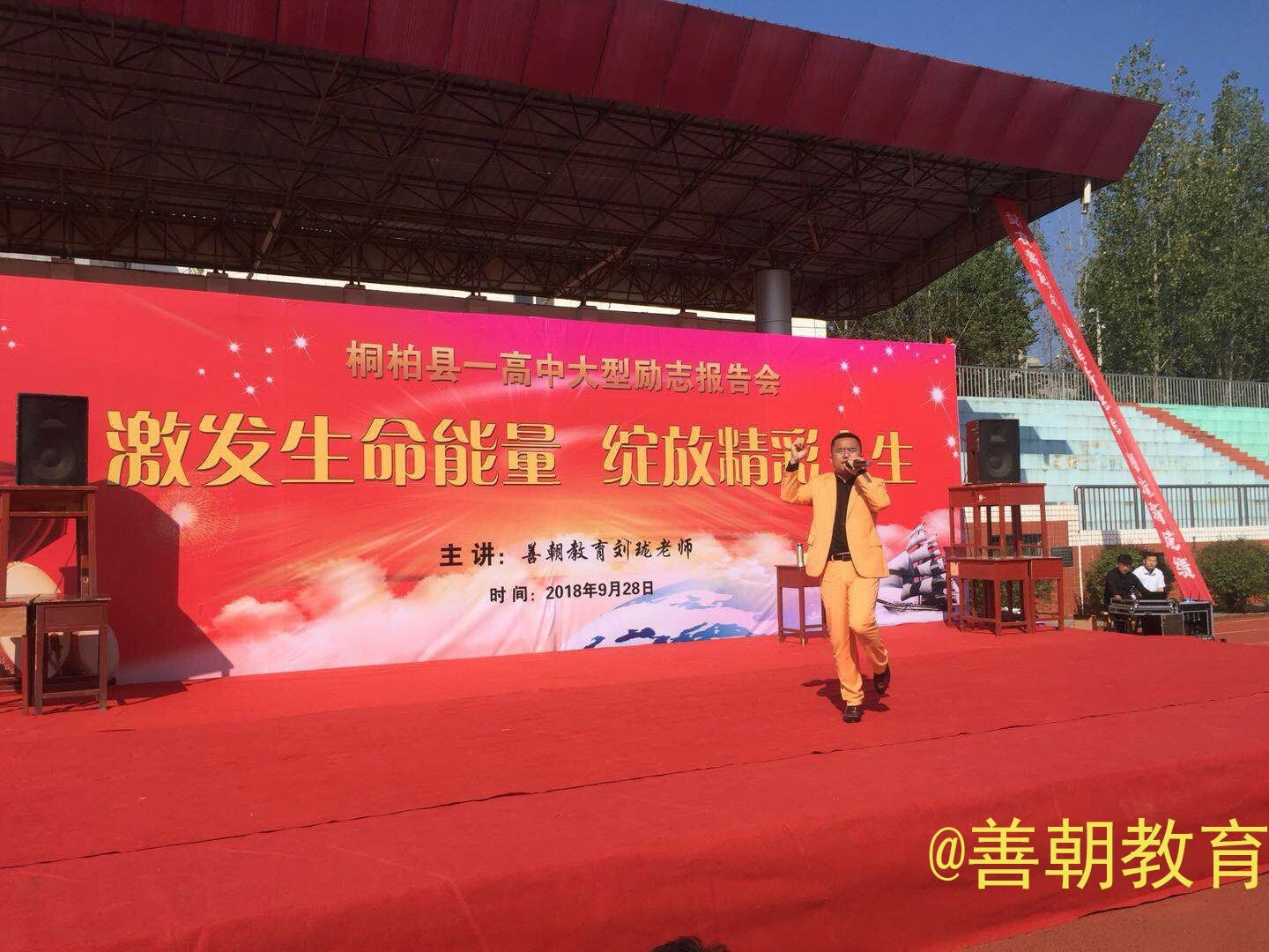 2018.9.28河南省南阳市桐柏一中主讲：善朝教育集团  刘珑老师