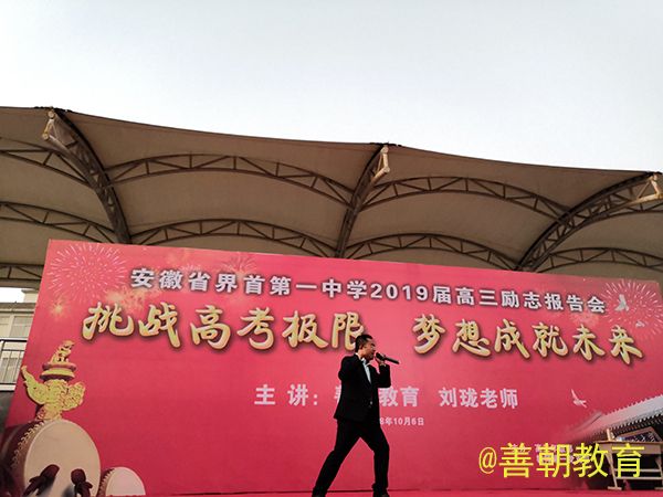 2018.10.06安徽省界首市界首一中主讲：善朝教育集团  刘珑老师