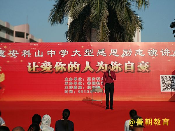 2018.10.8福建省泉州市惠安县科山中学主讲：善朝教育集团   段智辉老师
