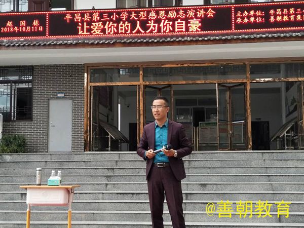 2018.10.11四川省平昌县三小主讲：善朝教育集团  赵国栋老师