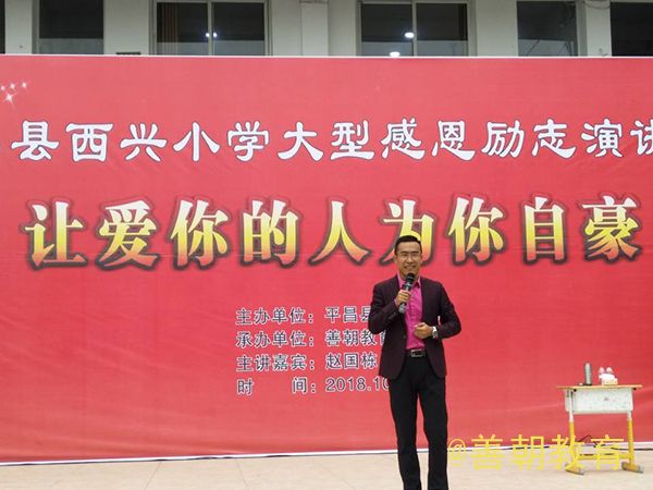 2018.10.12上午四川省平昌县西兴小学主讲：善朝教育集团  赵国栋老师