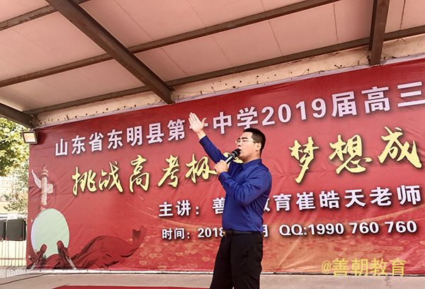 2018.10.13山东省菏泽市东明第一中学主讲: 善朝教育集团  崔皓天老师