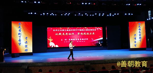 2018.10.13黑龙江牡丹江第三高级中学主讲：善朝教育集团 房善朝老师