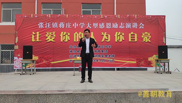 2018.10.15 下午山东省滕州市张汪镇蒋庄中学主讲：善朝教育集团  吴畏老师