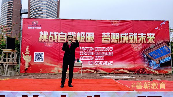 2018.10.17莆田第九中学主讲：善朝教育集团   房善朝老师