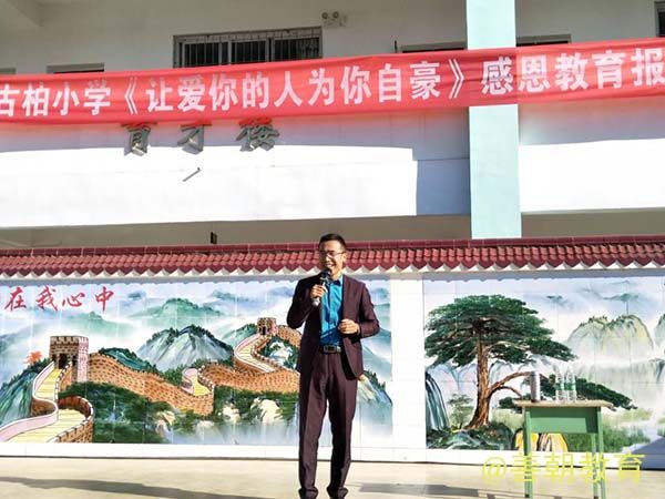 2018.10.22上午四川省盐源县古柏小学主讲：善朝教育集团 赵国栋老师