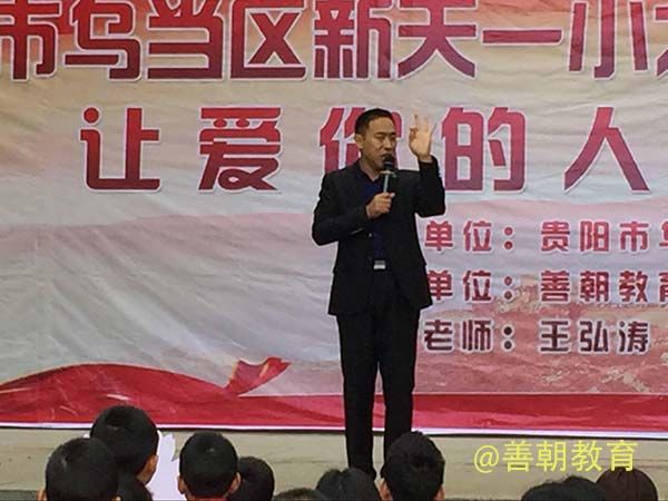 2018.10.22贵州省贵阳市乌当区新天一小学主讲：善朝教育集团 王弘韬老师