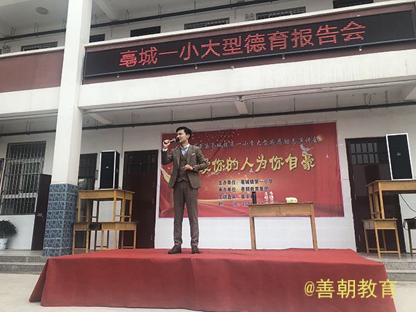 2018.10.25河南省安阳市内黄县亳城乡第一小学主讲：善朝教育集团  崔丰鹤老师