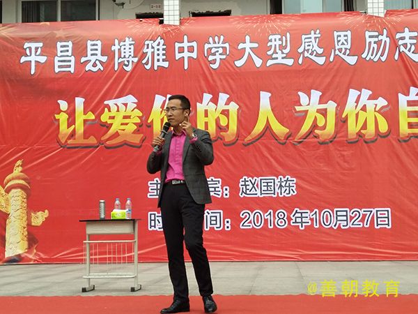 2018.10.27（上午）四川省平昌县博雅中学主讲：善朝教育集团  赵国栋老师