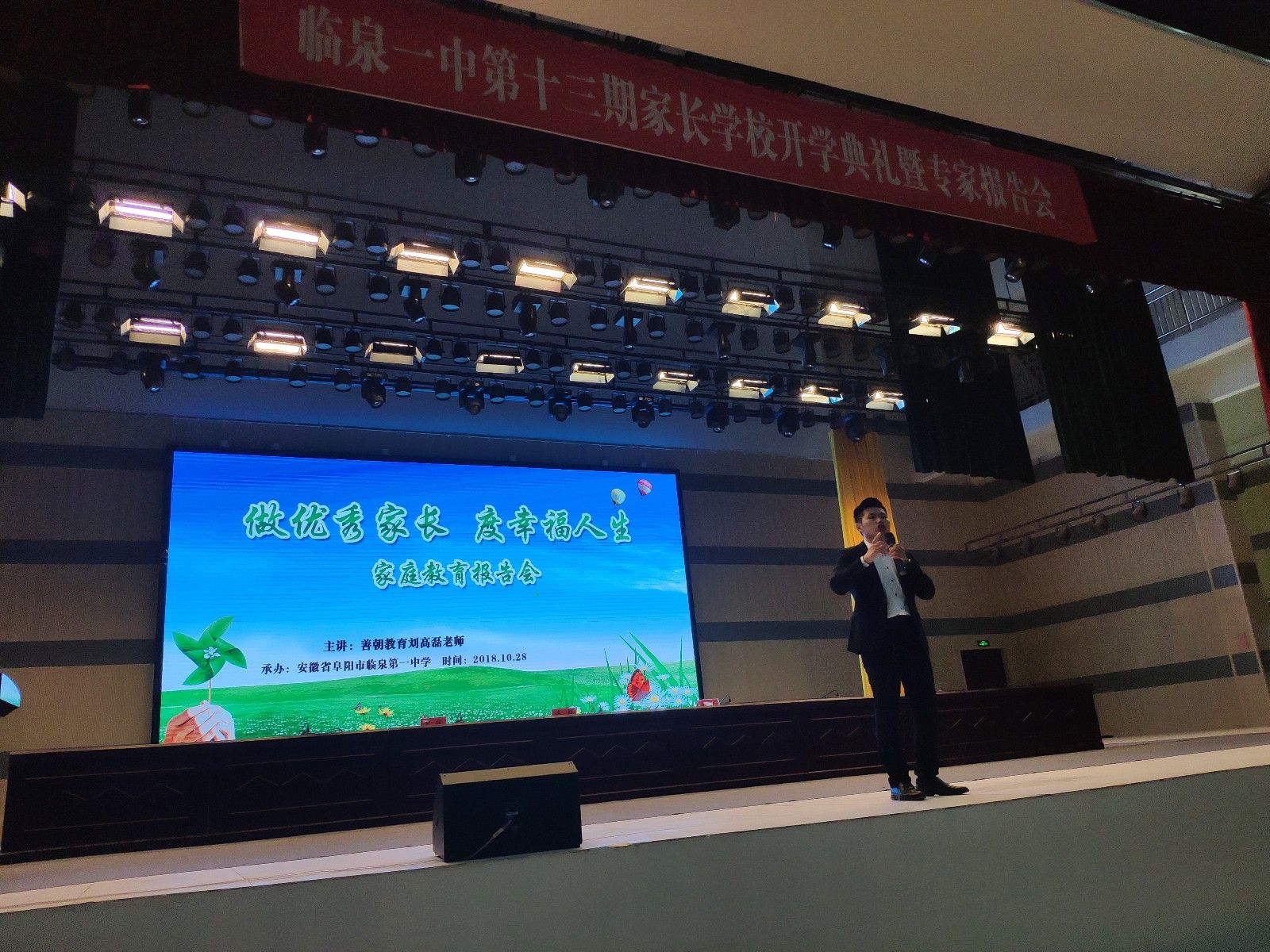 2018.10.28安徽省临泉县临泉一中主讲：善朝教育集团 刘高磊老师