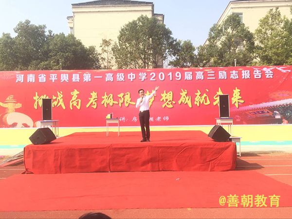 2018.10.31河南省驻马店市平舆县第一高级中学主讲：善朝教育集团   房善朝老师