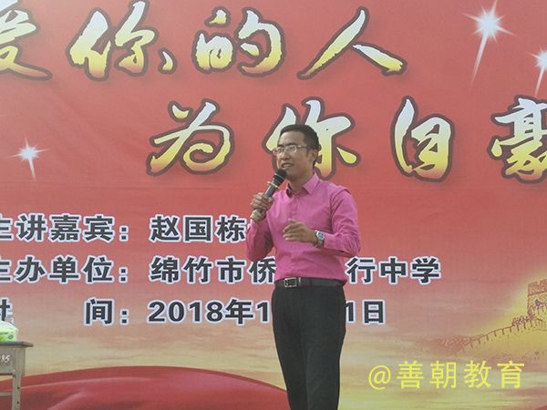 2018.10.31四川省德阳市绵竹市侨爱道行学校主讲：善朝教育集团  赵国栋老师