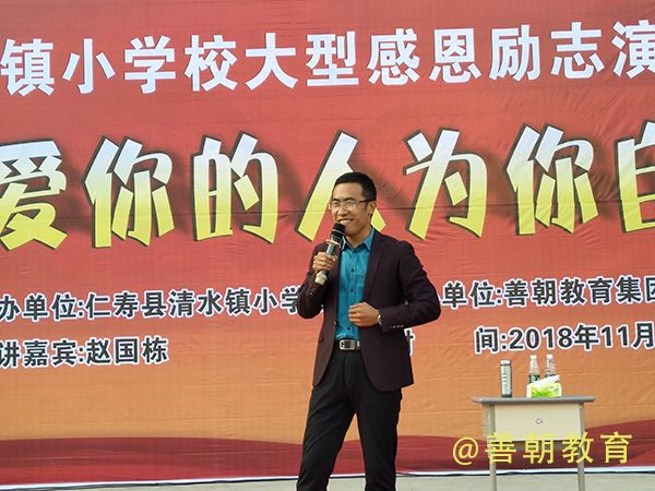 2018.11.1四川省仁寿县清水镇小学校主讲：善朝教育集团   赵国栋老师