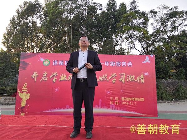 2018.11.1广东省湛江市遂溪县大成中学主讲：善朝教育集团  柳瑞旗老师