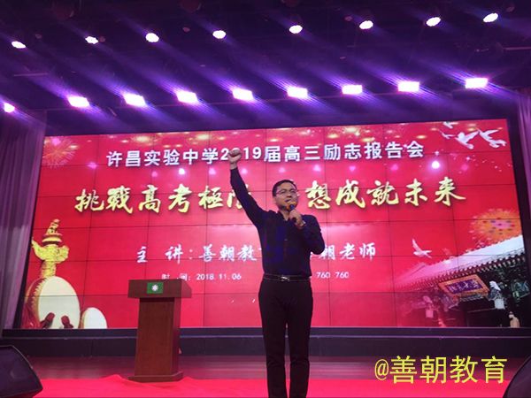 2018.11.6（下午）许昌实验中学主讲：善朝教育集团  房善朝老师