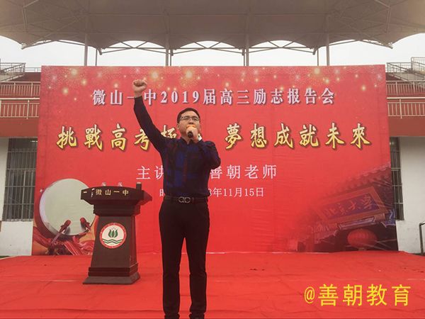 2018.11.15上午山东微山一中主讲：善朝教育集团 房善朝老师