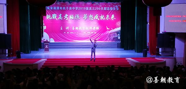 2018.11.17湖南省湘潭电机子弟中学主讲: 善朝教育集团  赵泽老师