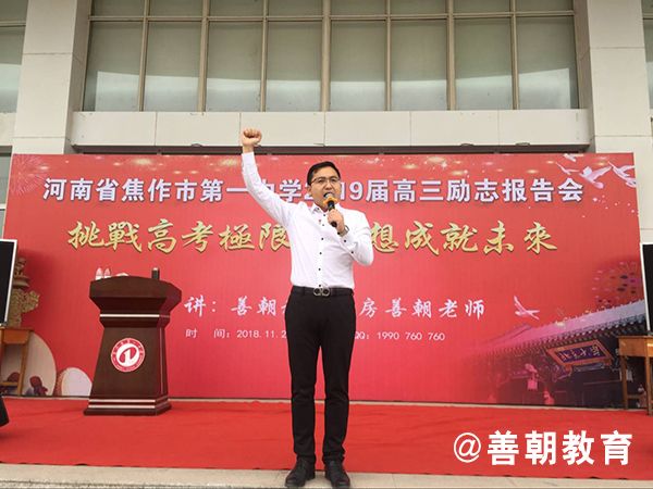 2018.11.20下午焦作市第一中学主讲：善朝教育集团 房善朝老师