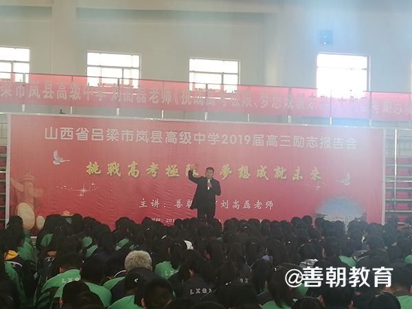 2018.11.22山西省吕梁市岚县高级中学主讲：善朝教育集团  刘高磊老师