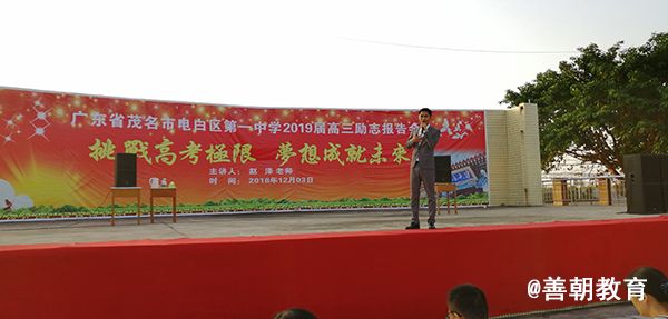 2018.12.3广东省茂名市电白区一中主讲: 善朝教育集团  赵泽老师