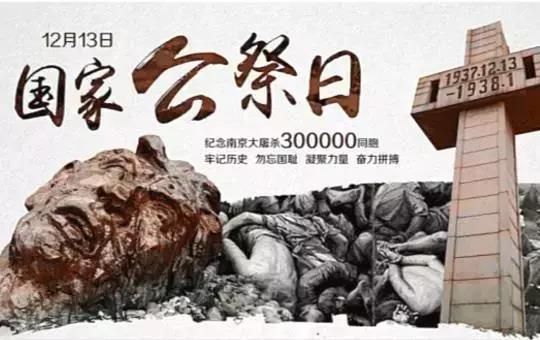 昨天，国家公祭日！这些事，一定请孩子铭记！
