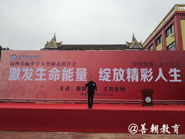 2018.12.14温州市东瓯中学主讲：善朝教育集团  王亮老师