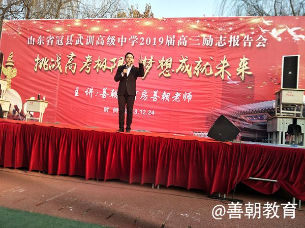 2018.12.24山东省冠县武训高级中学主讲：善朝教育集团  房善朝老师