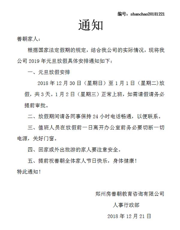 善朝教育2019年元旦放假通知