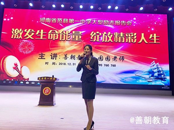 2018.12.31下午河南省范县第一中学主讲：善朝教育集团 孙园园老师