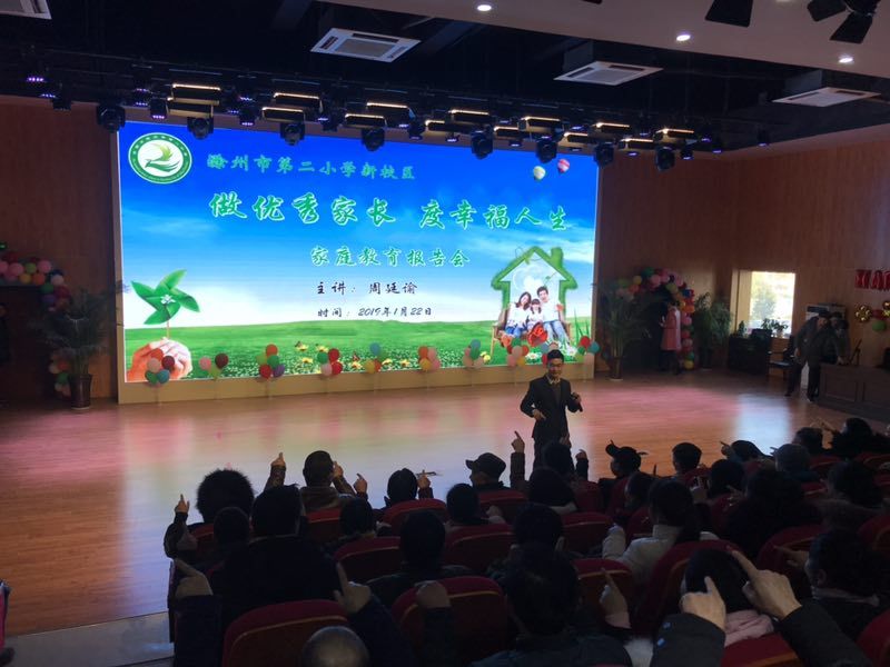 2019.1.22安徽省滁州市第二小学新校区主讲：善朝教育集团  周廷谕老师