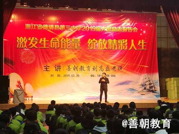 2019.2.20浙江省湖州市德清三中主讲：善朝教育集团  刘高磊老师