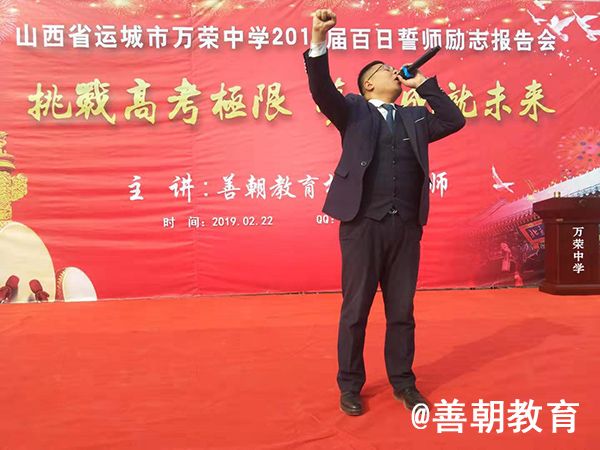 2019.2.22山西省运城市万荣中学主讲：善朝教育集团  柳瑞旗老师