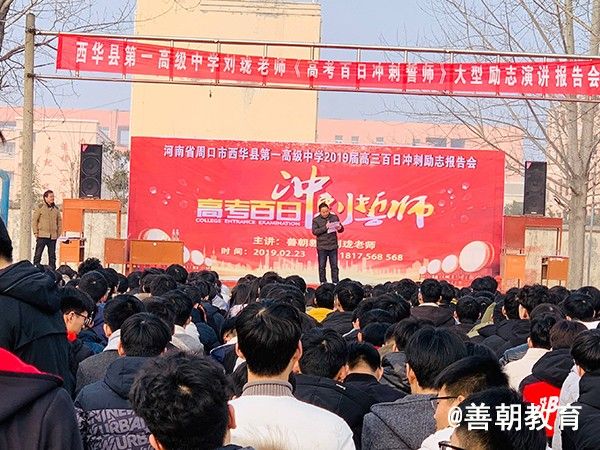 2019.2.23河南省•西华县第一高级中学主讲：善朝教育集团 刘珑老师