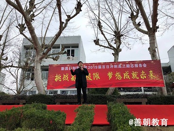 2019.2.23浙江省绍兴市新昌县知新中学主讲：善朝教育集团  刘高磊老师