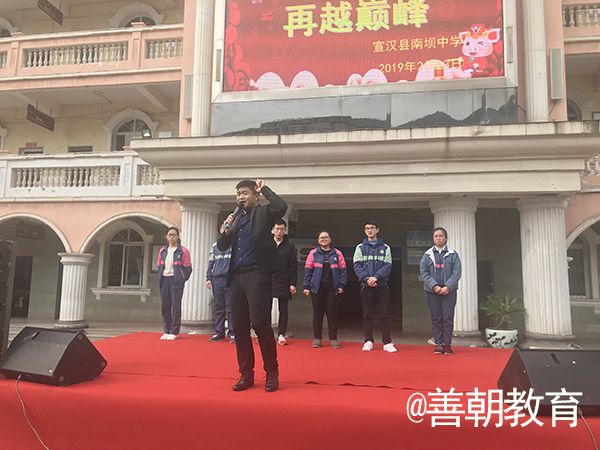 2019.2.23四川省达州市宣汉南坝中学主讲：善朝教育集团  马亚林老师