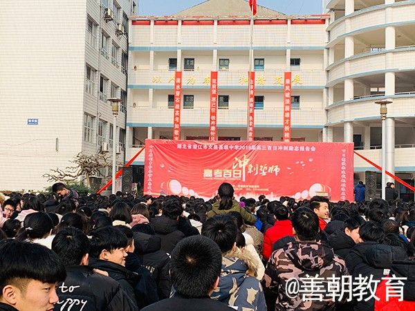2019.2.24湖北省潜江市文昌高级中学主讲：善朝教育集团   刘珑老师