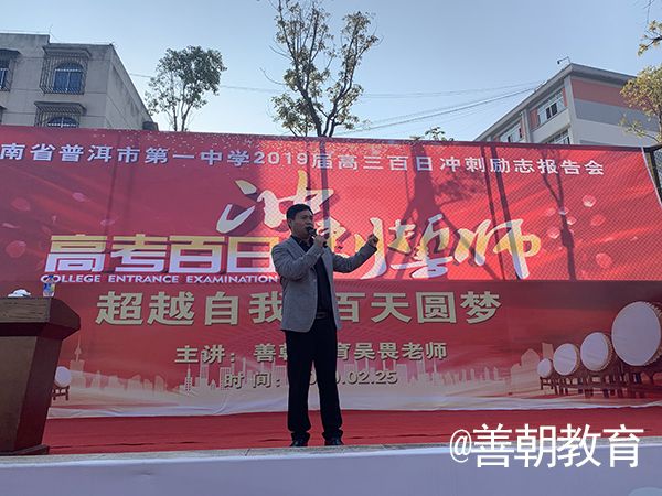2019.2.25云南省普洱市第一中学主讲：善朝教育集团   吴畏老师