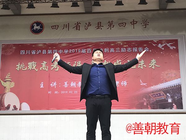 2019.2.25四川省泸州市泸县第四中学主讲：善朝教育集团   马亚林老师
