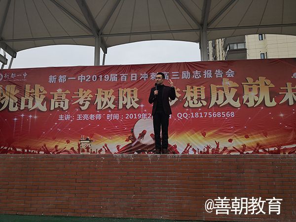 2019.2.25上午四川省成都市新都一中主讲：善朝教育集团   王亮老师