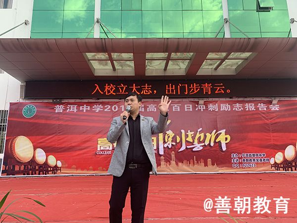 2019.2.26（上午）云南省宁洱县普洱中学主讲：善朝教育集团   吴畏老师