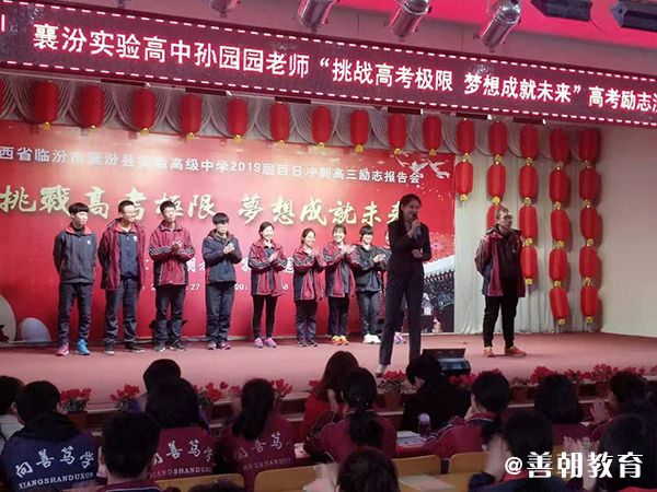 2019.2.27山西省临汾市襄汾县实验高级中学主讲:善朝教育集团  孙园园老师
