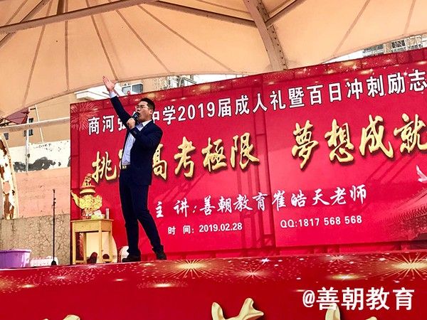 2019.2.28山东省济南市商河县弘德中学主讲：善朝教育集团  崔皓天老师