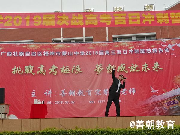 2019.3.2（上午）广西壮族自治区梧州市蒙山中学主讲：善朝教育集团  宋攀印老师