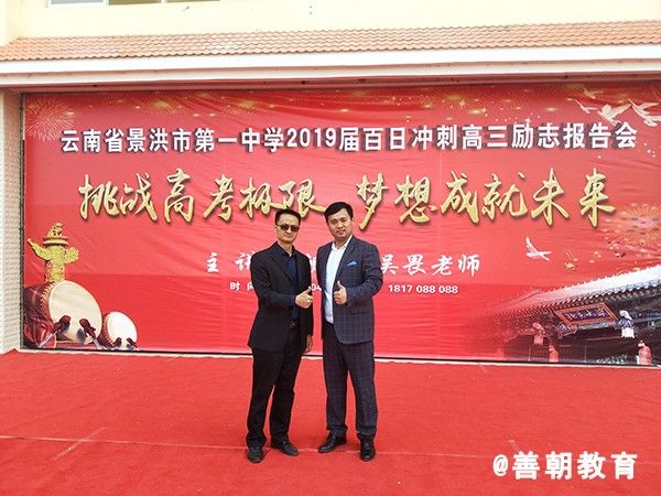 2019.3.4云南省景洪市景洪一中主讲：善朝教育集团  吴畏老师