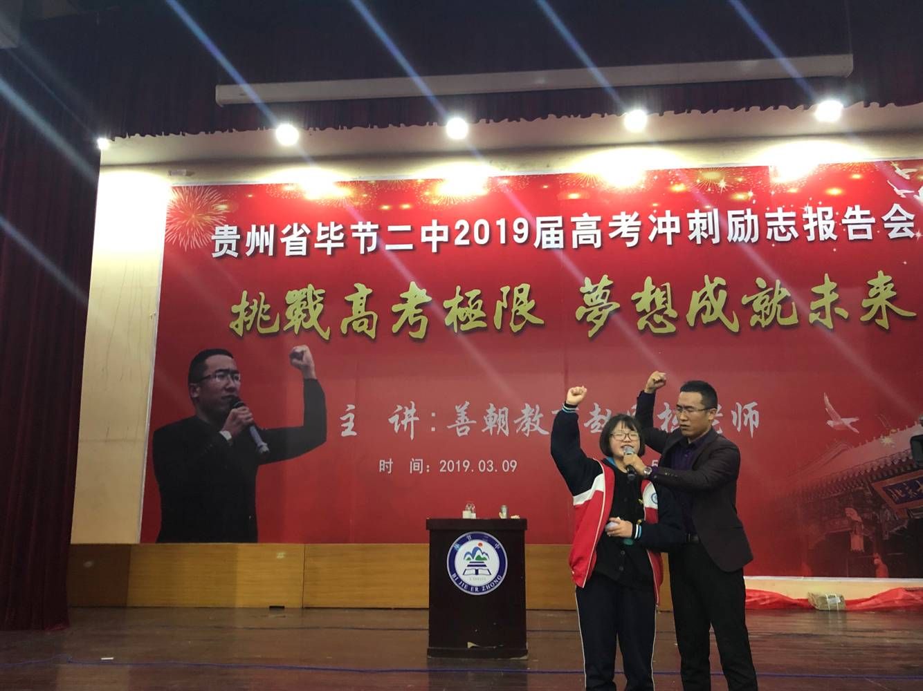 2019.3.9上午贵州省毕节市二中主讲：善朝教育集团 赵国栋老师