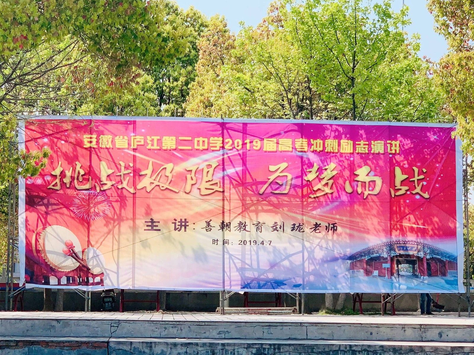 2019.4.7安徽省庐江县二中主讲：善朝教育集团    刘珑老师