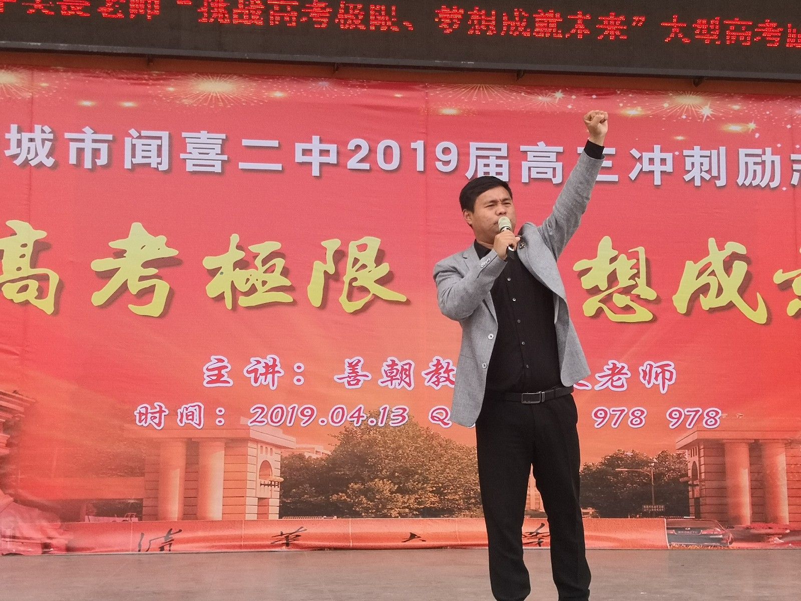 2019.4.13山西省运城市闻喜县第二中学主讲:善朝教育集团  吴畏老师 高三冲刺演讲